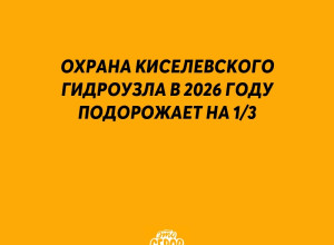 ❗️ Охрана Киселевского гидро...