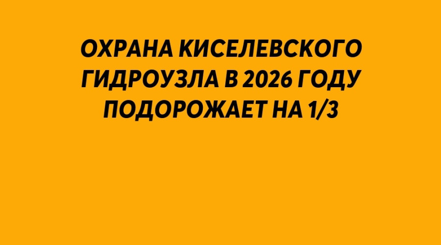❗️ Охрана Киселевского гидро...