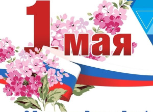 Поздравление с 1 мая от Алекса?...