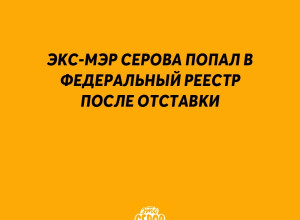 Экс-мэр Серова попал в федерал...