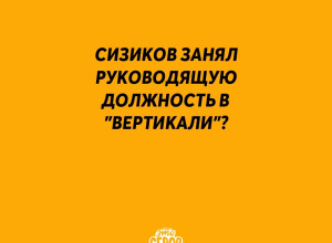 Сизиков занял руководящую дол...