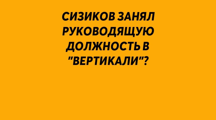 Сизиков занял руководящую дол...