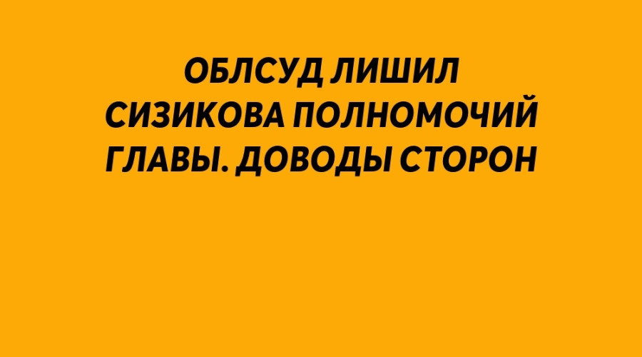 Свердловский облсуд лишил Вас...