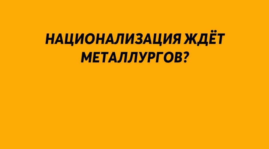 ❗️ Национализация ждёт метал...