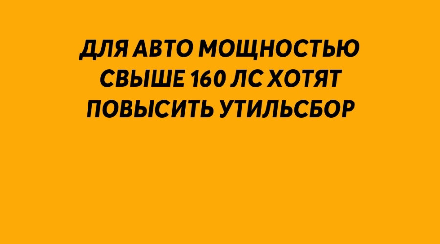 ❗️ Для авто мощностью свыше 16...