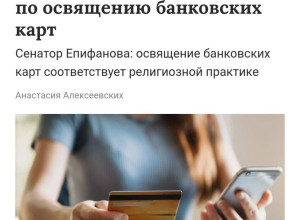 🤔Инициативу с освящением РПЦ...