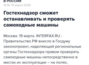 Контроль за самоходной техник...