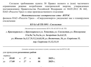 Отключение электроэнергии...