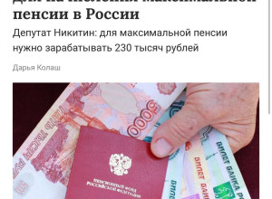 Максимальную пенсию в РФ в ₽53 ...
