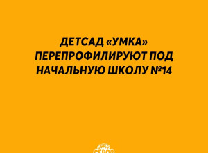 Детский сад «Умка» в Серове пе...