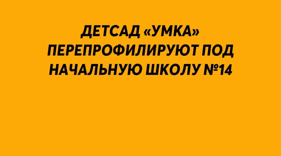 Детский сад «Умка» в Серове пе...