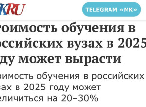 ⬆️Стоимость обучения в росси...