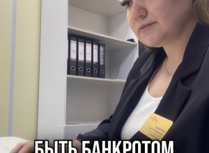 «БЫТЬ БАНКРОТОМ - СТЫДНО!»
Так?...