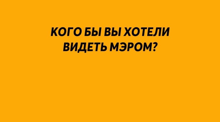 ❗️ Кого бы вы хотели видеть м?...
