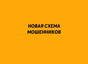 Злоумышленники убеждают росс?...