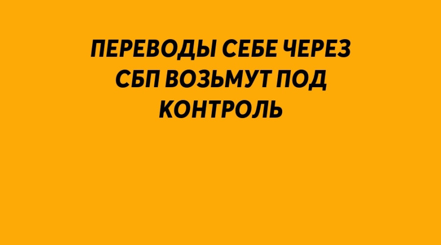 Банки усилят проверки перевод...