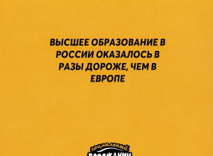 ⬆️Высшее образование в Росси...