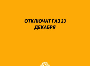 Отключат газ 23 декабря с 09.00 до...