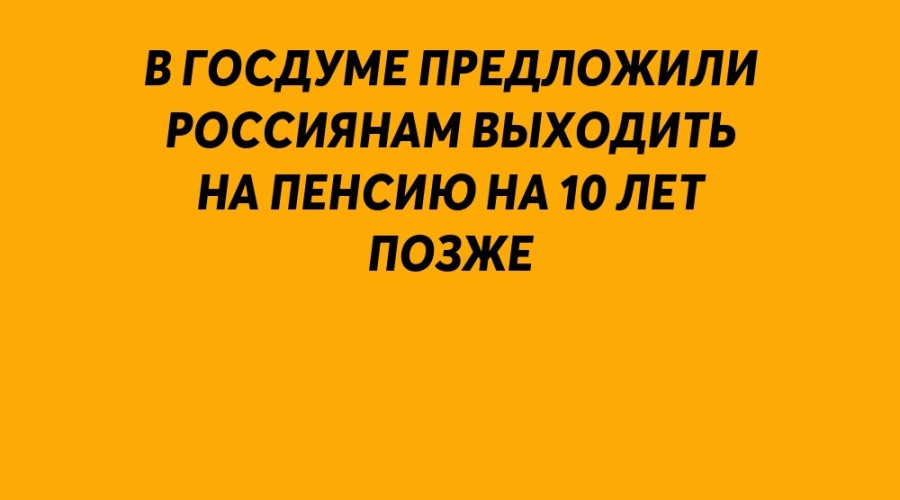 В Госдуме предложили россияна...