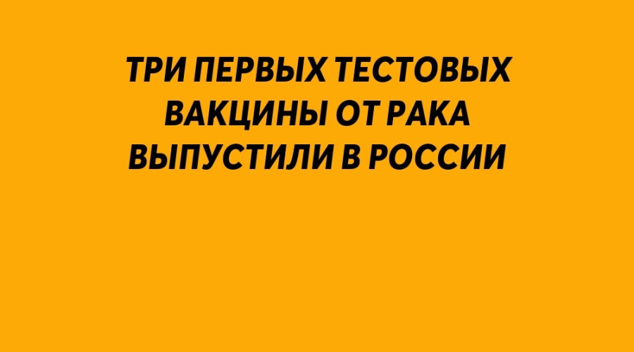 ⚡️ Три первых тестовых вакци?...