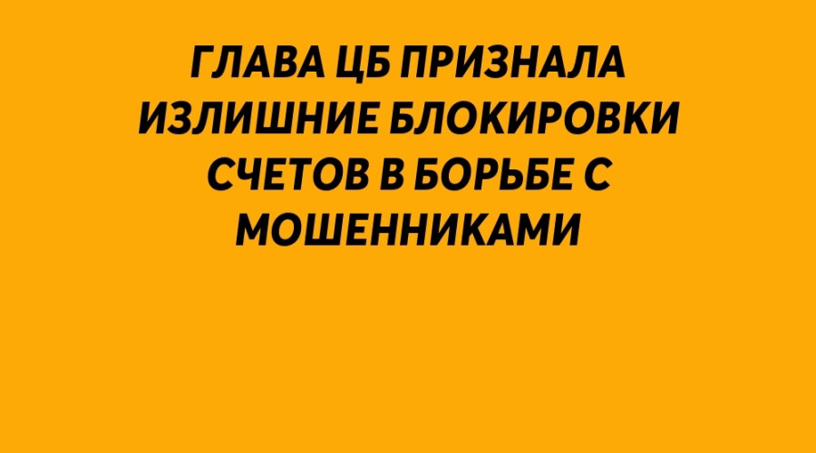 Глава ЦБ признала излишние бл?...