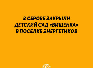 ⚡️ В Серове закрыли детский с...