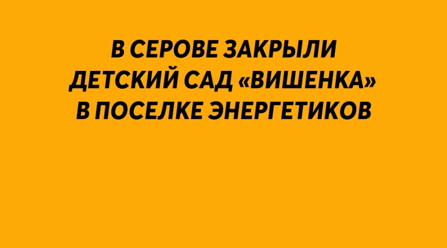 ⚡️ В Серове закрыли детский с...
