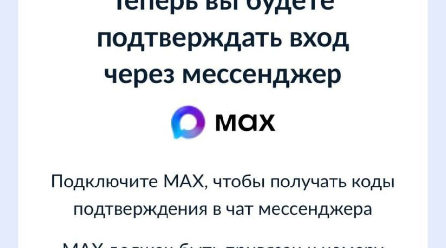Теперь MAX нужен для входа в Гос...