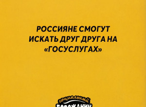 Россияне смогут искать друг д?...