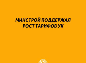❗️ Минстрой поддержал рост т?...