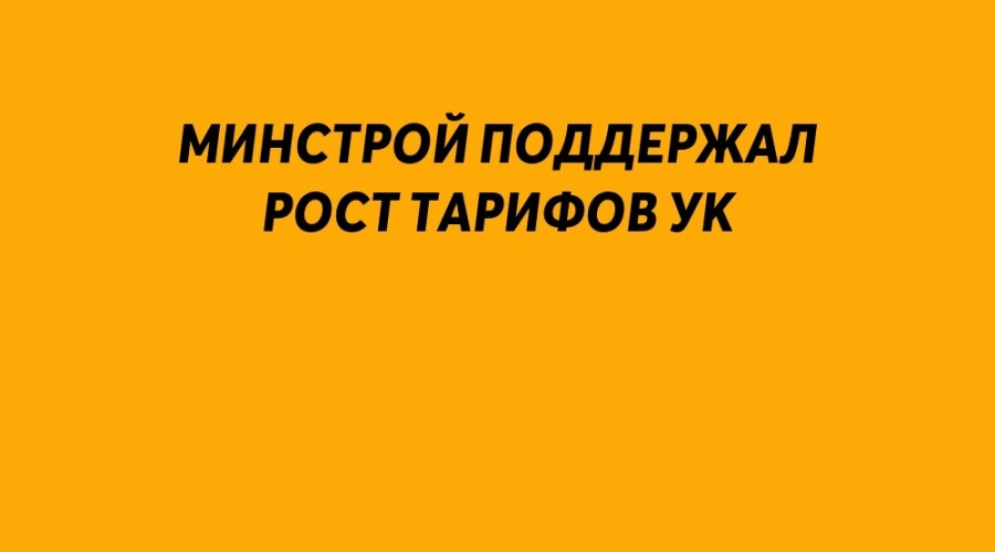❗️ Минстрой поддержал рост т?...