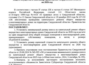 ❗️ Плата за капремонт в Сверд...