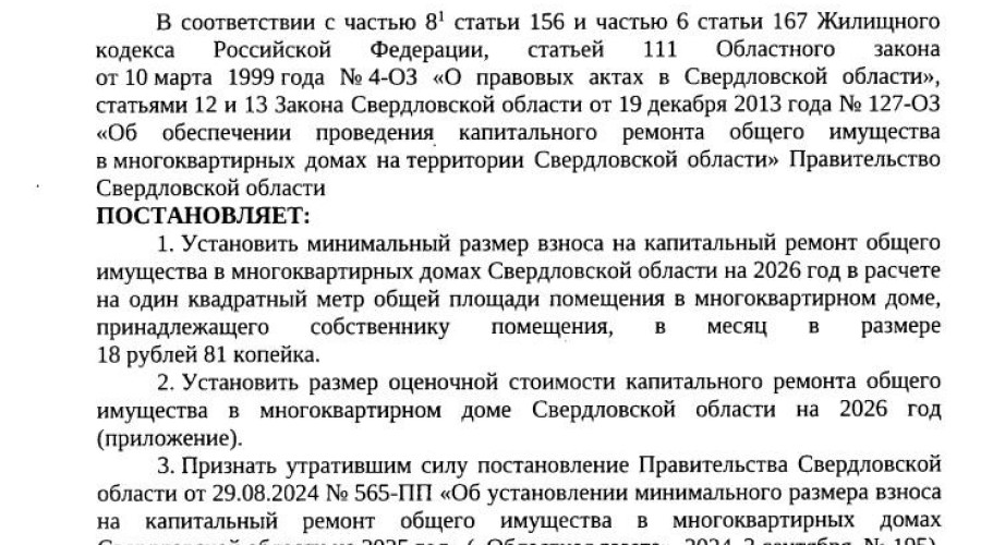 ❗️ Плата за капремонт в Сверд...