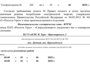 Отключение электроэнергии...