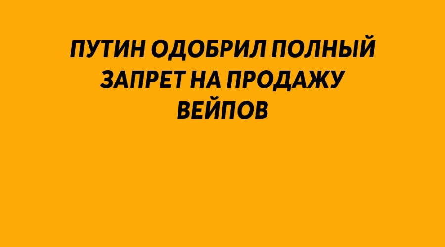 Владимир Путин одобрил предло...