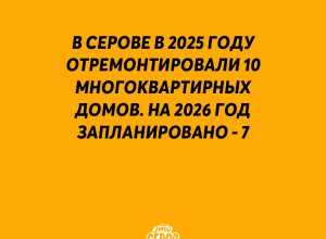 ⚡️ В Серовском округе в 2025 го?...