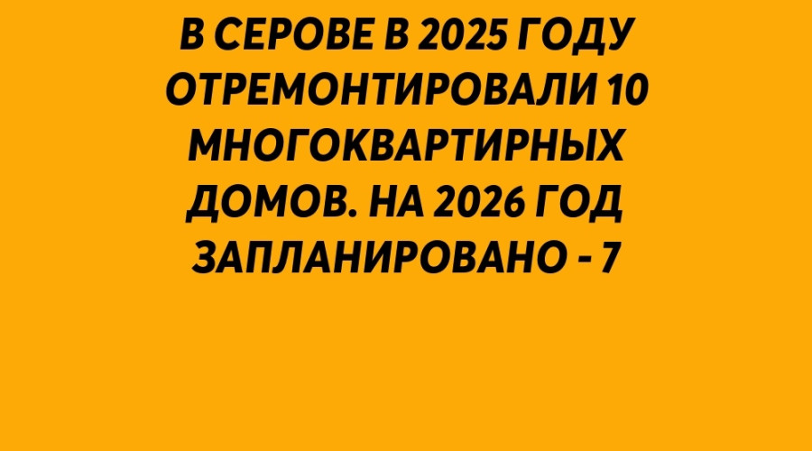 ⚡️ В Серовском округе в 2025 го?...