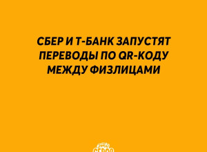 Сбер и Т-Банк запустят перевод...
