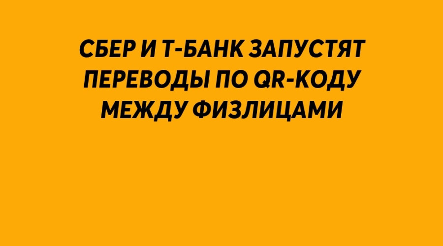 Сбер и Т-Банк запустят перевод...
