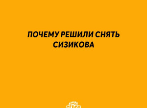 ⚡️ Почему решили снять Сизик?...