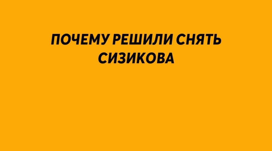 ⚡️ Почему решили снять Сизик?...