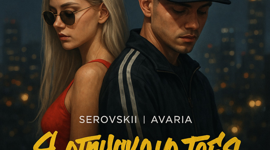 Премьера!

SEROVSKII, AVaria - Я отпуск?...