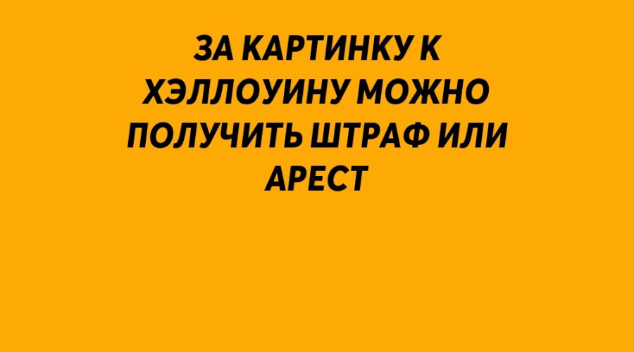❗️ Демонстрация в Хэллоуин с?...