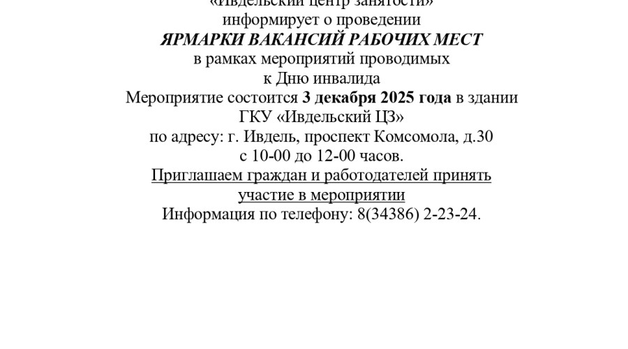 ГКУ Ивдельский ЦЗ...