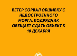 ❗️ Ветер сорвал обшивку с нед...