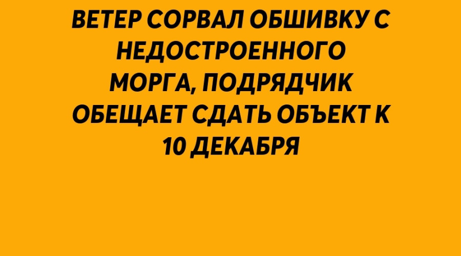 ❗️ Ветер сорвал обшивку с нед...