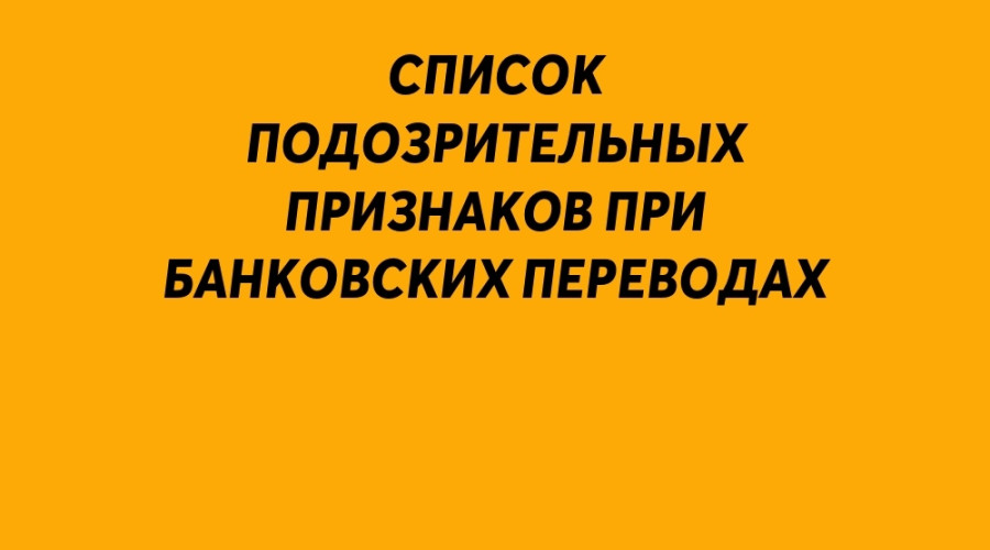 ЦБ РФ расширил список подозри?...
