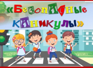 Чтобы каникулы прошли без про?...