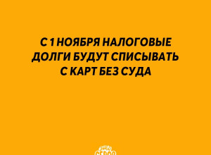 ❗️ С 1 ноября налоговые долги ...