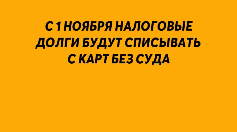 ❗️ С 1 ноября налоговые долги ...